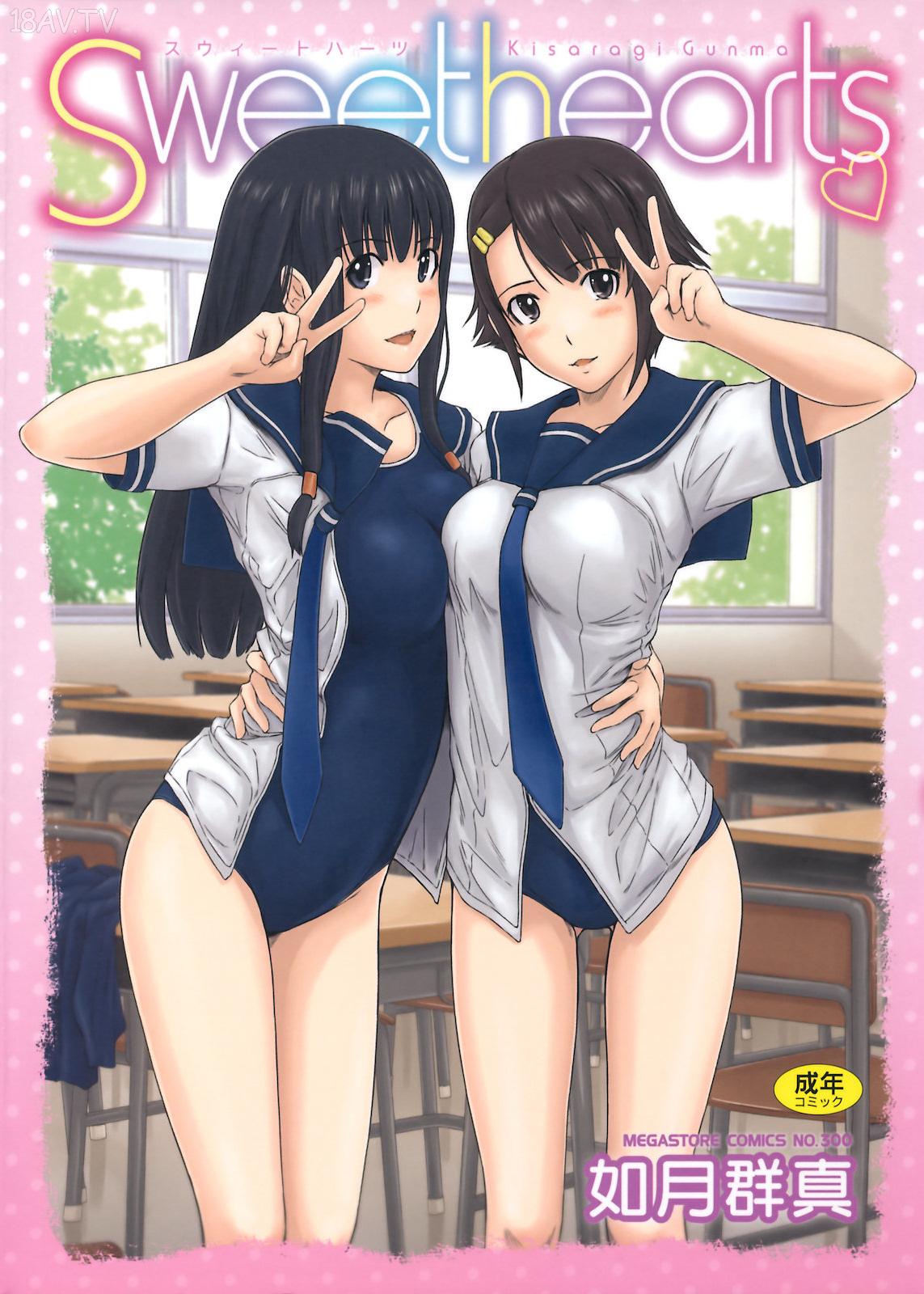 18h 18h漫畫 如月群真 Sweethearts 全彩 無修正