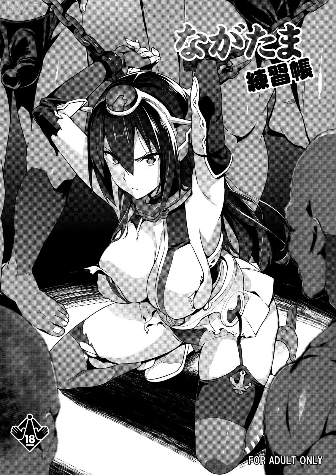 空気系☆漢化] (C85) [真珠貝 (武田弘光)] ながたま練習帳 (艦隊これくしょん-艦これ-) -  18H,18h漫！在線H成人漫畫,18H千本H中漫與您分享