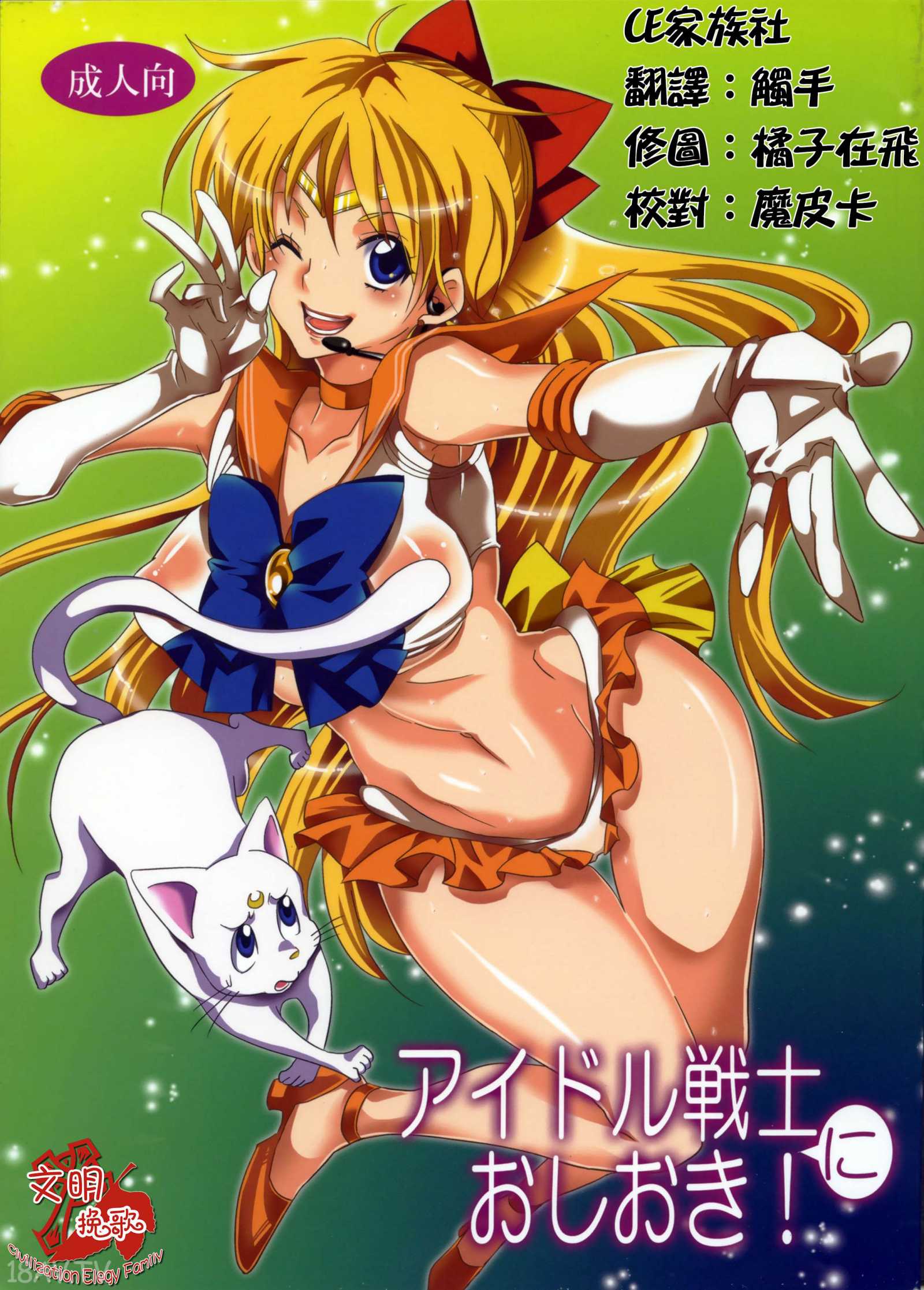 CE家族社】(C85) [くりおね社 (YU-RI)] アイドル戦士におしおき! (セーラームーン) -  18H,18h漫！在線H成人漫畫,18H千本H中漫與您分享