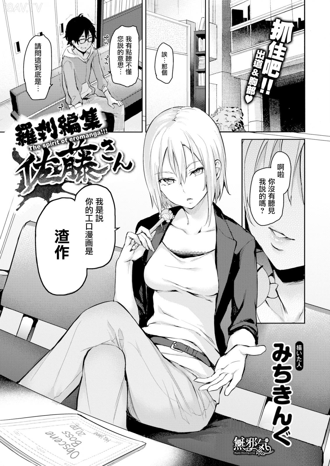 みちきんぐ] 羅刹編集佐藤さん (COMIC快楽天 2016年2月号) [無邪気漢化組][MJK-16-Z247][無修正] -  18H,18h漫！在線H成人漫畫,18H千本H中漫與您分享